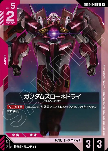 ガンダムスローネドライ 【GCG/GD04/041U】